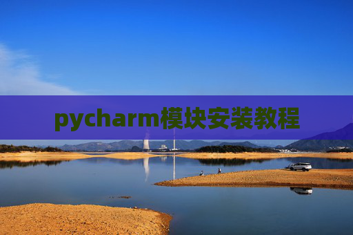 pycharm模块安装教程